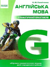 англійська мова граматичний практикум 2 рівень англійська мова граматичний практикум 2 рівень