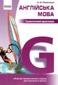 англійська мова граматичний практикум 3 рівень англійська мова граматичний практикум 3 рівень
