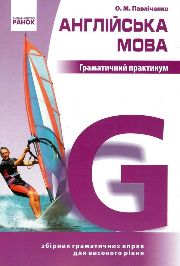 англійська мова граматичний практикум 3 рівень Ціна (цена) 183.56грн. | придбати  купити (купить) англійська мова граматичний практикум 3 рівень доставка по Украине, купить книгу, детские игрушки, компакт диски 1