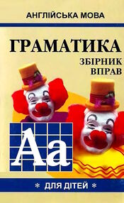 english grammar for pupils книга 1 граматика англійської мови для школярів збірник вправ english grammar for pupils книга 1 граматика англійської мови для школярів збірник вправ