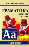 english grammar for pupils книга 1 граматика англійської мови для школярів збірник вправ Ціна (цена) 54.70грн. | придбати  купити (купить) english grammar for pupils книга 1 граматика англійської мови для школярів збірник вправ доставка по Украине, купить книгу, детские игрушки, компакт диски 0