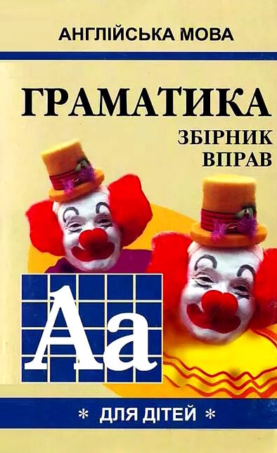 english grammar for pupils книга 1 граматика англійської мови для школярів збірник вправ Ціна (цена) 54.70грн. | придбати  купити (купить) english grammar for pupils книга 1 граматика англійської мови для школярів збірник вправ доставка по Украине, купить книгу, детские игрушки, компакт диски 0