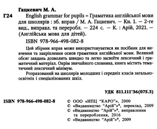 english grammar for pupils книга 1 граматика англійської мови для школярів збірник вправ Ціна (цена) 54.70грн. | придбати  купити (купить) english grammar for pupils книга 1 граматика англійської мови для школярів збірник вправ доставка по Украине, купить книгу, детские игрушки, компакт диски 1