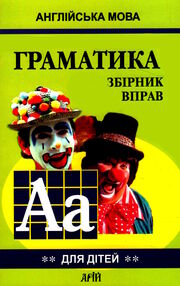 english grammar for pupils книга 2 граматика англійської мови для школярів збірник вправ english grammar for pupils книга 2 граматика англійської мови для школярів збірник вправ