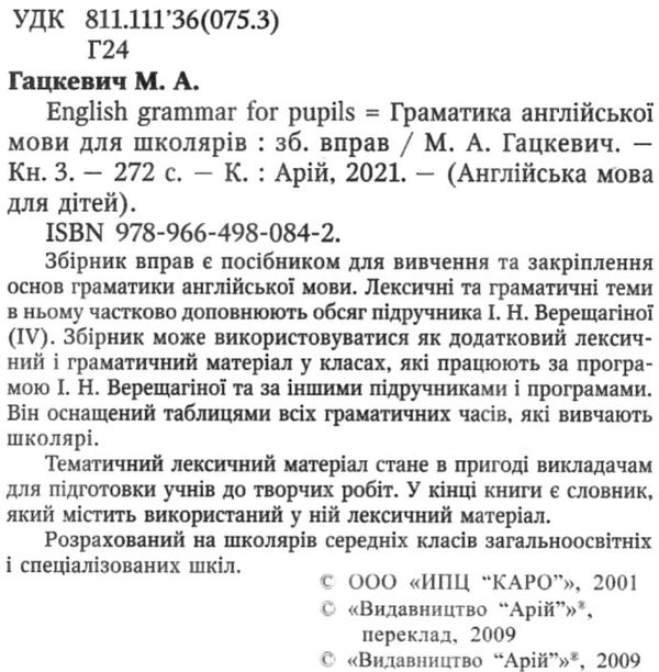 english grammar for pupils книга 3 граматика англійської мови для школярів збірник вправ Ціна (цена) 63.10грн. | придбати  купити (купить) english grammar for pupils книга 3 граматика англійської мови для школярів збірник вправ доставка по Украине, купить книгу, детские игрушки, компакт диски 2