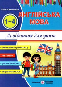 довідничок з англійської мови 1-4 клас  happy star with english! довідничок з англійської мови 1-4 клас  happy star with english!