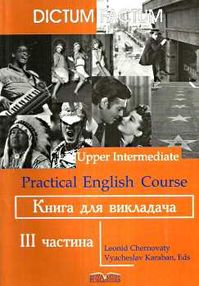 черноватий практичний курс англійської мови 3-й курс книга для викладача    "Но черноватий практичний курс англійської мови 3-й курс книга для викладача    "Но