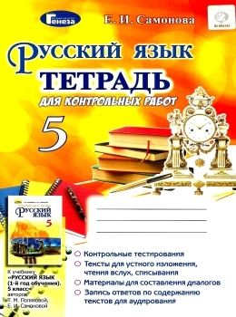 самонова русский язык тетрадь для контрольных работ 5 класс 9789661101196 Ціна (цена) 23.10грн. | придбати  купити (купить) самонова русский язык тетрадь для контрольных работ 5 класс 9789661101196 доставка по Украине, купить книгу, детские игрушки, компакт диски 0