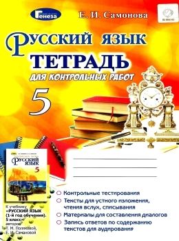 самонова русский язык тетрадь для контрольных работ 5 класс Ціна (цена) 29.28грн. | придбати  купити (купить) самонова русский язык тетрадь для контрольных работ 5 класс доставка по Украине, купить книгу, детские игрушки, компакт диски 0