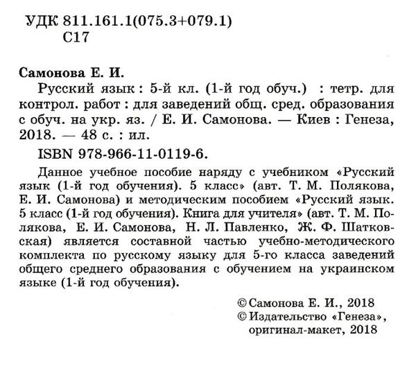 самонова русский язык тетрадь для контрольных работ 5 класс 9789661101196 Ціна (цена) 23.10грн. | придбати  купити (купить) самонова русский язык тетрадь для контрольных работ 5 класс 9789661101196 доставка по Украине, купить книгу, детские игрушки, компакт диски 2