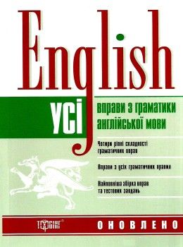 англійська мова усі вправи з граматики англійської мови книга     Ціна (цена) 80.34грн. | придбати  купити (купить) англійська мова усі вправи з граматики англійської мови книга     доставка по Украине, купить книгу, детские игрушки, компакт диски 1