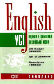англійська мова усі вправи з граматики англійської мови книга    " англійська мова усі вправи з граматики англійської мови книга    "
