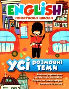 усі розмовні теми з англійської мови початкова школа книга усі розмовні теми з англійської мови початкова школа книга