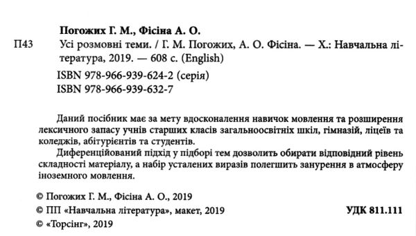 усі розмовні теми з англійської мови книга 9789669396327 Ціна (цена) 108.00грн. | придбати  купити (купить) усі розмовні теми з англійської мови книга 9789669396327 доставка по Украине, купить книгу, детские игрушки, компакт диски 2