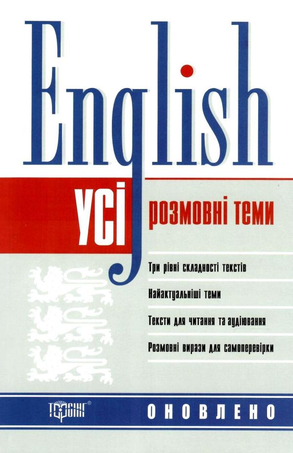 усі розмовні теми з англійської мови книга 9789669396327 Ціна (цена) 108.00грн. | придбати  купити (купить) усі розмовні теми з англійської мови книга 9789669396327 доставка по Украине, купить книгу, детские игрушки, компакт диски 1