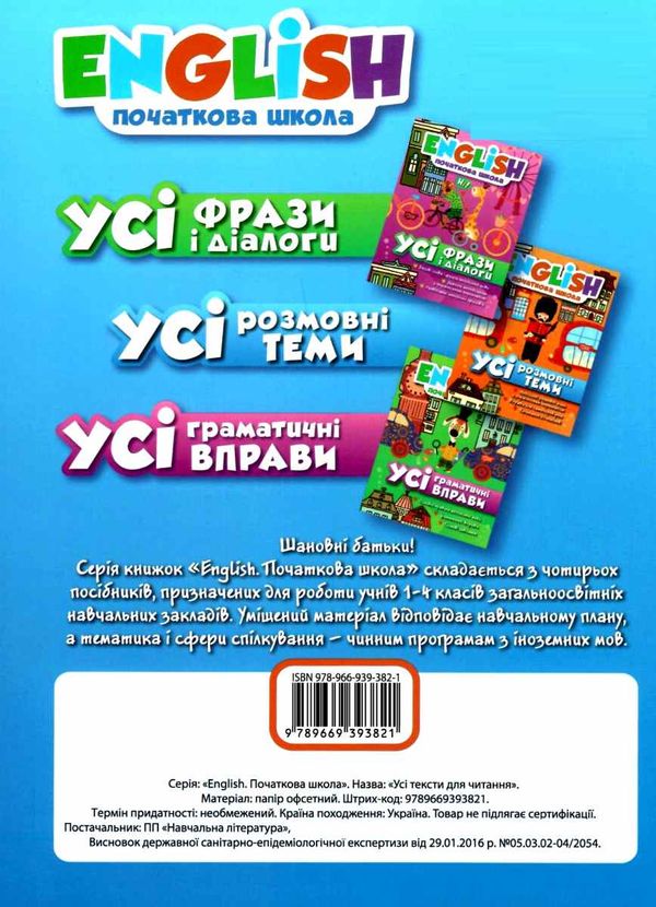 англійська мова усі тексти для читання початкова школа книга Ціна (цена) 54.10грн. | придбати  купити (купить) англійська мова усі тексти для читання початкова школа книга доставка по Украине, купить книгу, детские игрушки, компакт диски 5