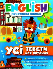 англійська мова усі тексти для читання початкова школа книга англійська мова усі тексти для читання початкова школа книга