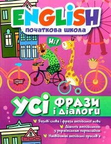 усі фрази і діалоги з англійської мови початкова школа книга усі фрази і діалоги з англійської мови початкова школа книга