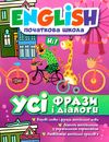 усі фрази і діалоги з англійської мови початкова школа книга Ціна (цена) 54.10грн. | придбати  купити (купить) усі фрази і діалоги з англійської мови початкова школа книга доставка по Украине, купить книгу, детские игрушки, компакт диски 0