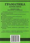 англійська мова граматика збірник вправ Голіцинський Ціна (цена) 105.00грн. | придбати  купити (купить) англійська мова граматика збірник вправ Голіцинський доставка по Украине, купить книгу, детские игрушки, компакт диски 4
