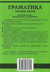 англійська мова граматика збірник вправ Голіцинський Ціна (цена) 100.00грн. | придбати  купити (купить) англійська мова граматика збірник вправ Голіцинський доставка по Украине, купить книгу, детские игрушки, компакт диски 4