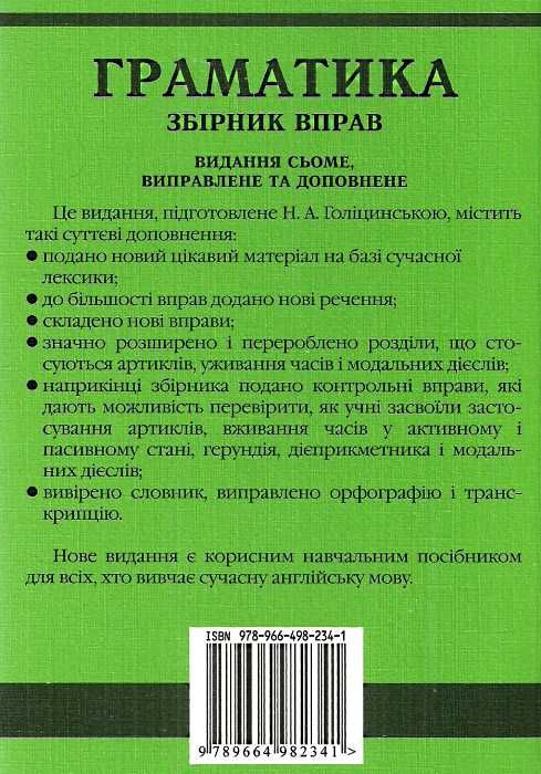 англійська мова граматика збірник вправ Голіцинський Ціна (цена) 100.00грн. | придбати  купити (купить) англійська мова граматика збірник вправ Голіцинський доставка по Украине, купить книгу, детские игрушки, компакт диски 4