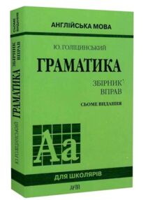 англійська мова граматика збірник вправ Голіцинський