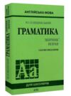 англійська мова граматика збірник вправ Голіцинський Ціна (цена) 103.80грн. | придбати  купити (купить) англійська мова граматика збірник вправ Голіцинський доставка по Украине, купить книгу, детские игрушки, компакт диски 0