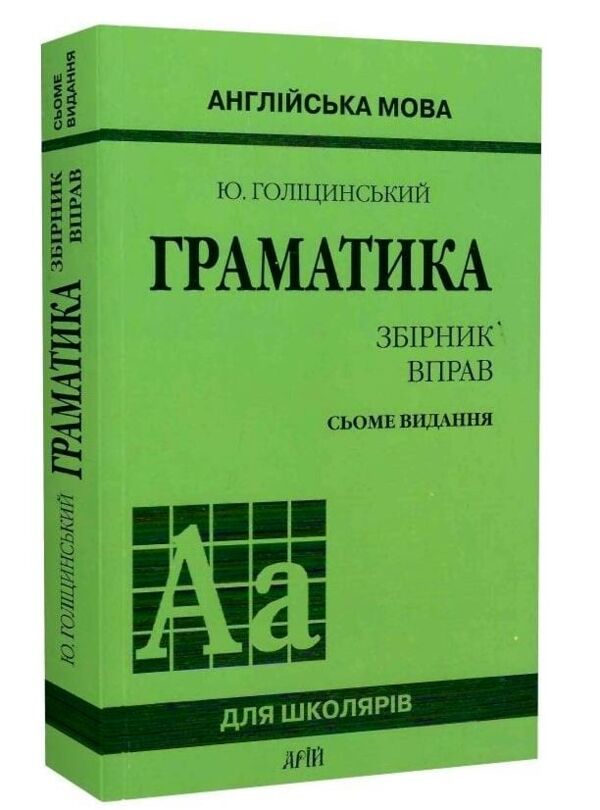 англійська мова граматика збірник вправ Голіцинський Ціна (цена) 103.80грн. | придбати  купити (купить) англійська мова граматика збірник вправ Голіцинський доставка по Украине, купить книгу, детские игрушки, компакт диски 0