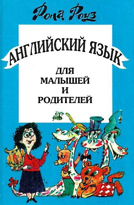 английский язык для малышей и родителей самоучитель для детей Ціна (цена) 120.00грн. | придбати  купити (купить) английский язык для малышей и родителей самоучитель для детей доставка по Украине, купить книгу, детские игрушки, компакт диски 0