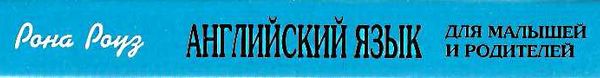 английский язык для малышей и родителей самоучитель для детей Ціна (цена) 120.00грн. | придбати  купити (купить) английский язык для малышей и родителей самоучитель для детей доставка по Украине, купить книгу, детские игрушки, компакт диски 3