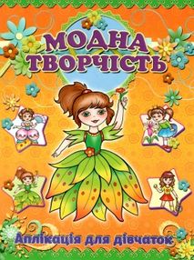 аплікація модна творчість помаранчева книга аплікація модна творчість помаранчева книга