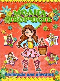 аплікація модна творчість червона книга аплікація модна творчість червона книга