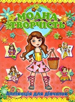 аплікація модна творчість червона книга Ціна (цена) 19.50грн. | придбати  купити (купить) аплікація модна творчість червона книга доставка по Украине, купить книгу, детские игрушки, компакт диски 0