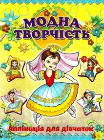 аплікація модна творчість жовта книга аплікація модна творчість жовта книга