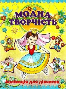 аплікація модна творчість жовта книга Ціна (цена) 22.90грн. | придбати  купити (купить) аплікація модна творчість жовта книга доставка по Украине, купить книгу, детские игрушки, компакт диски 0