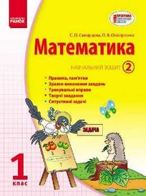 зошит з математики 1 клас частина 2 навчальний зошит в 3-х частина зошит з математики 1 клас частина 2 навчальний зошит в 3-х частина