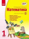 зошит з математики 1 клас частина 2 навчальний зошит в 3-х частина Ціна (цена) 25.10грн. | придбати  купити (купить) зошит з математики 1 клас частина 2 навчальний зошит в 3-х частина доставка по Украине, купить книгу, детские игрушки, компакт диски 0