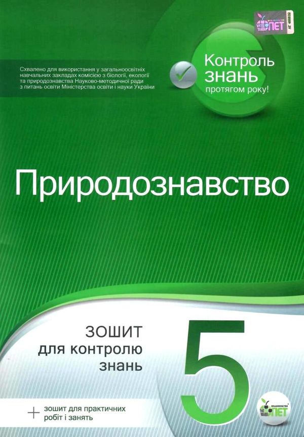 природознавство 5 клас зошит для контролю знань + зошит для практичних робіт та занять купит Ціна (цена) 41.00грн. | придбати  купити (купить) природознавство 5 клас зошит для контролю знань + зошит для практичних робіт та занять купит доставка по Украине, купить книгу, детские игрушки, компакт диски 1