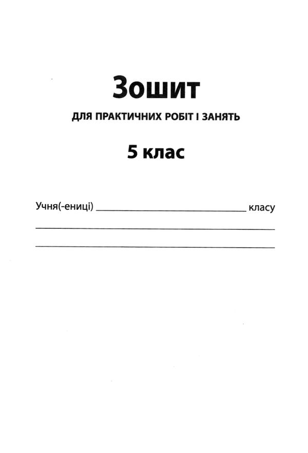 природознавство 5 клас зошит для контролю знань + зошит для практичних робіт та занять купит Ціна (цена) 41.00грн. | придбати  купити (купить) природознавство 5 клас зошит для контролю знань + зошит для практичних робіт та занять купит доставка по Украине, купить книгу, детские игрушки, компакт диски 6