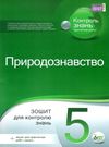 природознавство 5 клас зошит для контролю знань + зошит для практичних робіт та занять купит Ціна (цена) 41.00грн. | придбати  купити (купить) природознавство 5 клас зошит для контролю знань + зошит для практичних робіт та занять купит доставка по Украине, купить книгу, детские игрушки, компакт диски 0