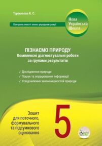 Пізнаємо природу 5 клас комплексні діагностувальні роботи за групами результатів