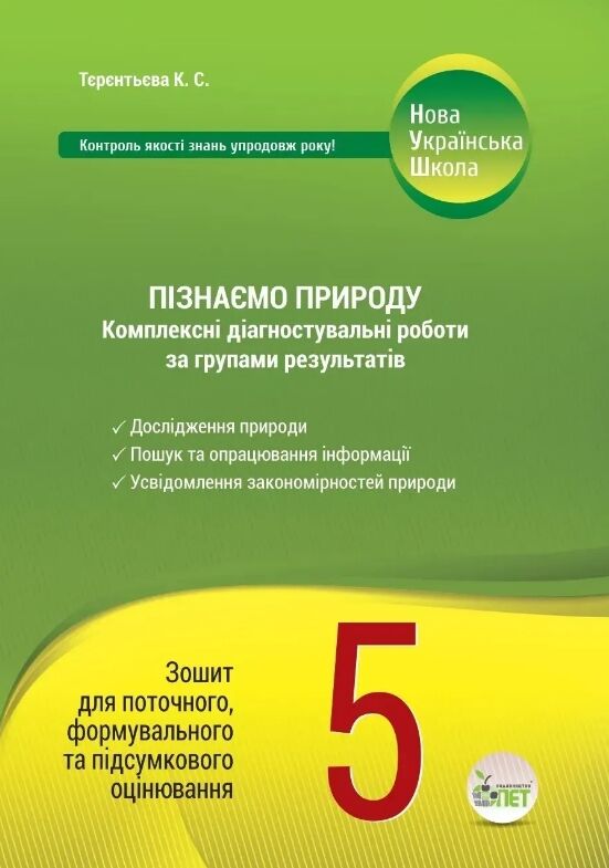 Пізнаємо природу 5 клас комплексні діагностувальні роботи за групами результатів Ціна (цена) 84.20грн. | придбати  купити (купить) Пізнаємо природу 5 клас комплексні діагностувальні роботи за групами результатів доставка по Украине, купить книгу, детские игрушки, компакт диски 0