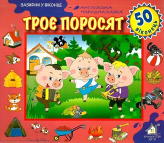 зазирни у віконце троє поросят книжка    книжка-картонка зазирни у віконце троє поросят книжка    книжка-картонка