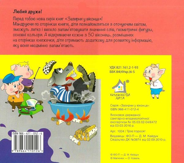 зазирни у віконце троє поросят книжка    книжка-картонка Ціна (цена) 80.20грн. | придбати  купити (купить) зазирни у віконце троє поросят книжка    книжка-картонка доставка по Украине, купить книгу, детские игрушки, компакт диски 4