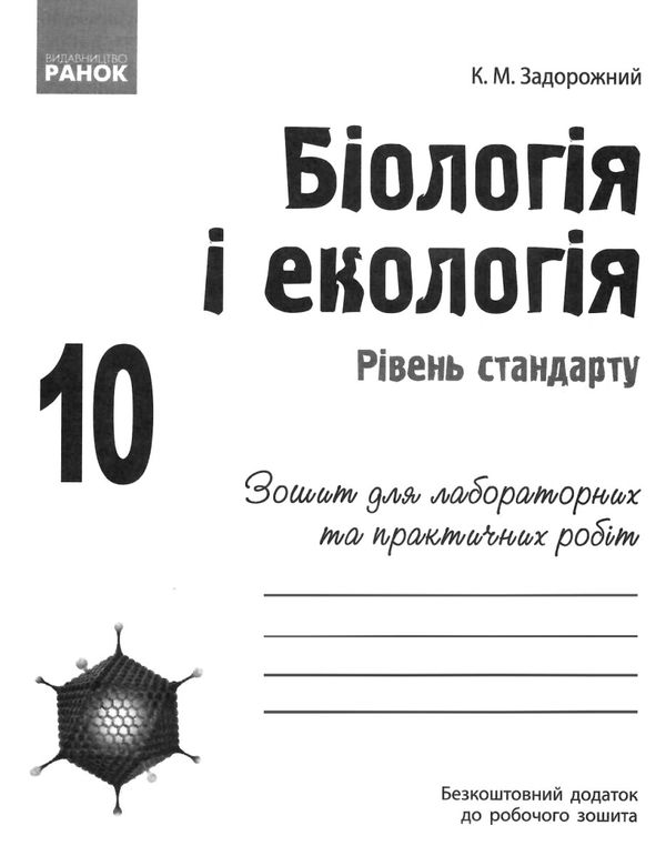 зошит з біології та екології 10 клас рівень стандарт Ціна (цена) 71.08грн. | придбати  купити (купить) зошит з біології та екології 10 клас рівень стандарт доставка по Украине, купить книгу, детские игрушки, компакт диски 8