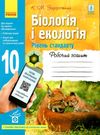 зошит з біології та екології 10 клас рівень стандарт Ціна (цена) 71.08грн. | придбати  купити (купить) зошит з біології та екології 10 клас рівень стандарт доставка по Украине, купить книгу, детские игрушки, компакт диски 0