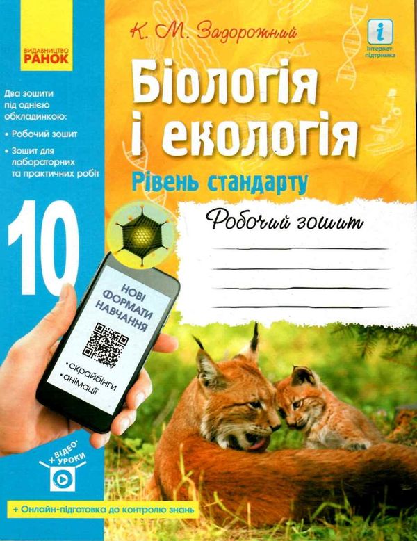 зошит з біології та екології 10 клас рівень стандарт Ціна (цена) 71.08грн. | придбати  купити (купить) зошит з біології та екології 10 клас рівень стандарт доставка по Украине, купить книгу, детские игрушки, компакт диски 1