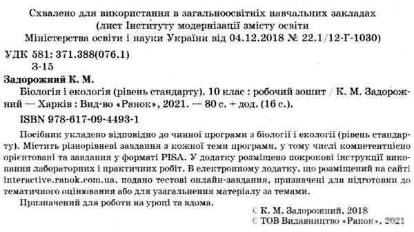 зошит з біології та екології 10 клас рівень стандарт Ціна (цена) 71.08грн. | придбати  купити (купить) зошит з біології та екології 10 клас рівень стандарт доставка по Украине, купить книгу, детские игрушки, компакт диски 2