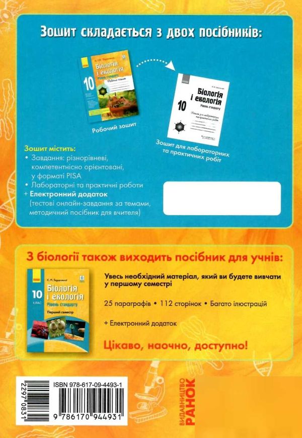 зошит з біології та екології 10 клас рівень стандарт РОЗПРОДАЖ Ціна (цена) 63.30грн. | придбати  купити (купить) зошит з біології та екології 10 клас рівень стандарт РОЗПРОДАЖ доставка по Украине, купить книгу, детские игрушки, компакт диски 13